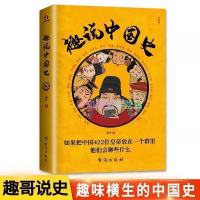 趣说中国史正版完整版读懂中国历史写给青少年的史记趣味读中国史 趣说中国吏(老师推荐)