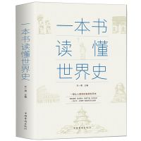 正版中国通史 世界通史 野史历史普及通俗读物 中华上下五千年 一本书读懂世界史