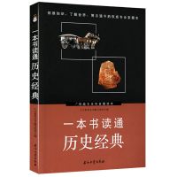 历史不忍细看中华野史中国近代史上下五千年二十四史故事全知道 历史:一本书读通历史经典