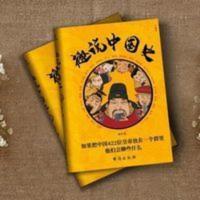 趣说中国史 422位帝王 了解各朝代的兴衰与历史大事通史书籍 趣说中国史 422位帝王 了解各朝代的兴衰与历史大事通史