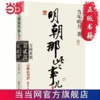 明朝那些事儿.第2部.万国来朝(新版) 当当 书 正版 明朝那些事儿.第2部.万国来朝(新版) 当当 书 正版