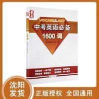正版 量点中考英语必备1600词 中考英语词汇初中生必备 正版 量点中考英语必备1600词 沈阳出版社中考英语词汇初中生