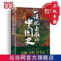 一读就上瘾的中国史 诗词大V少年怒马作序 当当 一读就上瘾的中国史 诗词大V少年怒马作序 当当