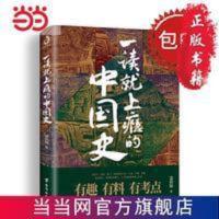 一读就上瘾的中国史 诗词大V少年怒马作序 当当 一读就上瘾的中国史 诗词大V少年怒马作序 当当