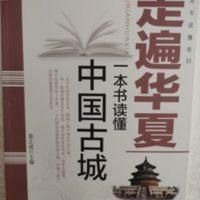 走遍华夏一本书读懂中国古城,全新正版, 走遍华夏一本书读懂中国古城,全新正版,
