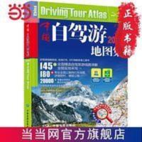 2021年中国自驾游地图集 当当 2021年中国自驾游地图集 当当