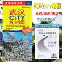2021全新武汉CITY城市地图折叠易携带 附送公交速查手册 旅游图