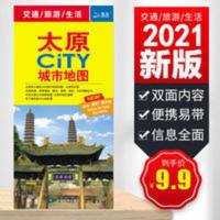 2021全新太原CITY城市地图 撕不烂防水耐折 交通旅游生活 大幅面 2021全新太原CITY城市地图 撕不烂防水耐折