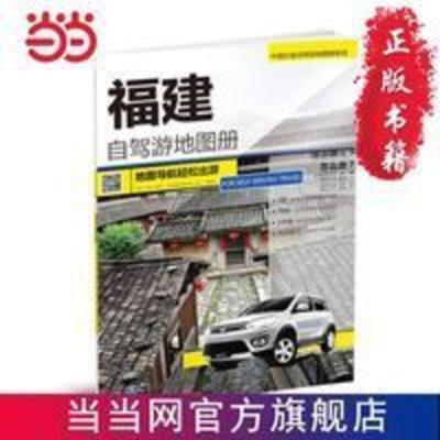 中国分省自驾游地图册系列-福建自驾游地图册 当当 中国分省自驾游地图册系列-福建自驾游地图册 当当