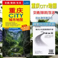 [赠公交手册]2021全新 重庆交通旅游地图 重庆CITY 城市地图