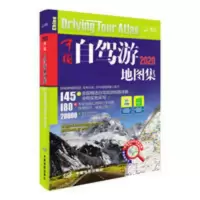 中国自驾游地图集2021新版 自驾路线 实用的自助游攻略 中国自驾游地图集2021新版 自驾路线 实用的自助游攻略