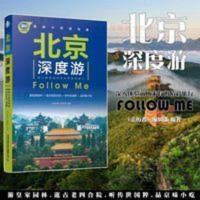 北京深度游Follow Me 2020北京自助旅游攻略指南书籍风景名胜 北京深度游Follow Me 2020北京自助旅