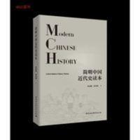 简明中国近代史读本 | 张海鹏,翟金懿著 | 北京:中国社全国包 简明中国近代史读本 | 张海鹏,翟金懿著 | 北京:中