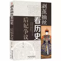 中国古代后妃全传正版皇后女性名人历史人物中国历史通史故事书籍 后妃争议