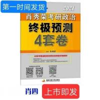 2022考研政治精讲精练肖1000题 肖讲真题肖秀榮三件套肖四肖4肖8 肖四[处理2021]