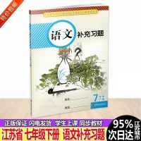 2021新版部编版人教版初一7七年级下册语文书 7七下语文书人教版 七下语文补充习题[人教版]
