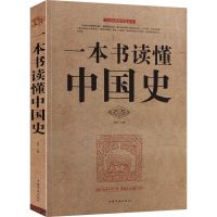 一本书读懂中国史世界史全套中华上下五千年世界通史历史图书书籍 中国史(厚本)