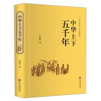 中华上下五千年精装完整未删减版原著学生青少年成人版古代近代史 [国学名著]中华上下五千年