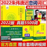 朱伟2022考研英语词汇真题5500词 恋词 英语一英语二历年单词书 朱伟2022考研英语词汇真题5500词 恋词 英语