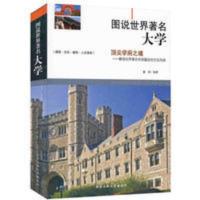图说世界著名大学(顶尖学府之魂解读世界著名学府蕴含的文化内涵) 图说世界著名大学(顶尖学府之魂解读世界著名学府蕴含的文化