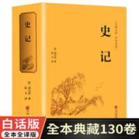 国学名著史记精装司马迁著青少版史记故事学生版全文译文白话书籍 国学名著史记精装司马迁著青少版史记故事学生版全文译文白话书