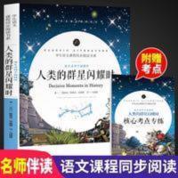 人类的群星闪耀时正版原著中小学生赠知识考点10-14岁青少年版书 人类的群星闪耀时正版原著中小学生赠知识考点10-14岁