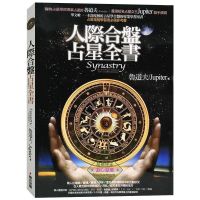 人际合盘占星全书关系书籍与沟通96种日常情境12星座沟通攻略亿佳 人际合盘占星全书