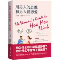 ()用男人的思维和男人谈恋爱9787510462719新世界 ()用男人的思维和男人谈恋爱9787510462719