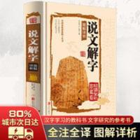 全彩图解说文解字原版许慎详解字 精装大开本完整无删减 全彩图解说文解字原版许慎详解字中华书局 精装大开本完整无删减