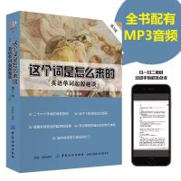 这个词是怎么来的 英语单词起源趣谈 英语单词快速记忆法词汇入门