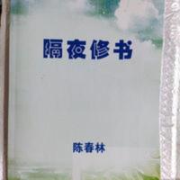 隔夜修书内部讲义 易经八卦梅花心易预测术 陈春林 编著 隔夜修书内部讲义 易经八卦梅花心易预测术 陈春林 编著