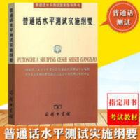 普通话水平实施纲要 普通话水平国家指导书 普通话水平实施纲要 商务印书馆 普通话水平国家指导书