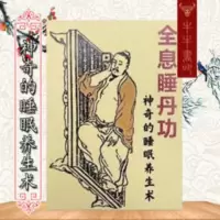 全息睡丹功-神奇的睡眼养生术 轩辕风著 健身气功睡功修炼 157页 全息睡丹功-神奇的睡眼养生术 轩辕风著 健身气功睡功