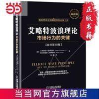 艾略特波浪理论:市场行为的关键 当当 书 正版 艾略特波浪理论:市场行为的关键 当当 书 正版