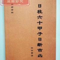 六十甲子 日柱六十甲子日 六十甲子 日柱六十甲子日