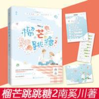 签名版 榴芒跳跳糖2南奚川著文艺酷学霸小霸王青春校园言情小说 签名版 榴芒跳跳糖2南奚川著文艺酷学霸小霸王青春校园言情小