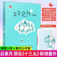 幺幺见我心 云拿月 十三幺 大鱼文化晋江文学城系列青春校园爱情 幺幺见我心 关注店铺+收藏商品