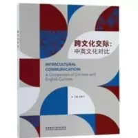 跨文化交际:中英文化对比 张桂萍 跨文化交际:中英文化对比 张桂萍 外语教学与研究出版社