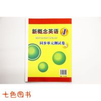 新概念英语1同步单元测试卷 新概念英语教材配套同步测试卷
