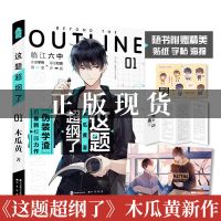 伪装学渣正版未删减1+2绝地求生/这题超纲了/木瓜黄晋江著多规格 这题超纲了[印签版]+赠品