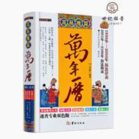 正版 周易推算万年历 精装正版 老黄历择吉择日阴阳宅选址婚丧嫁 正版 周易推算万年历 精装正版 老黄历择吉择日阴阳宅选址