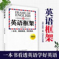 英语框架英语语法学全英语学习方法技巧书籍英语自学书英语学 英语框架英语语法学全英语学习方法技巧书籍英语自学书英语