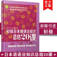初级日本语语法知识总结20课中级语法要点整理20课日语语法练习题 初级日本语语法知识总结20课