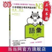N3词汇：新日语能力考试考前对策 当当 书 正版 N3词汇：新日语能力考试考前对策 当当 书 正版