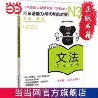 N3语法：新日语能力考试考前对策 当当 书 正版 N3语法：新日语能力考试考前对策 当当 书 正版