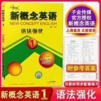 子金传媒 新概念英语1 语法强化 与新概念英语1教材同步配套辅导 子金传媒 新概念英语1 语法强化 与新概念英语1教材同