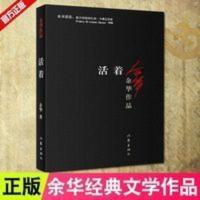 活着 余华 正版原著 余华作品集 小说 中国现代文学 余华的书 活着 余华 正版原著 余华作品集 小说 中国现代文学