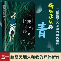 正版夏天烟火和我的尸体乙一著16岁的日本作家的成名作轰动日本 平装:将死未死的青