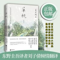 山月记 精装 川端康成力荐东京都立大学文学博士代珂译 草枕