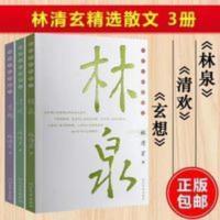 正版林清玄散文精选3册林泉+清欢+玄想林清玄经典散文集作品集 正版林清玄散文精选3册林泉+清欢+玄想林清玄经典散文集作品